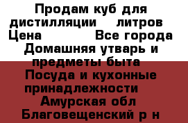 Продам куб для дистилляции 35 литров › Цена ­ 6 000 - Все города Домашняя утварь и предметы быта » Посуда и кухонные принадлежности   . Амурская обл.,Благовещенский р-н